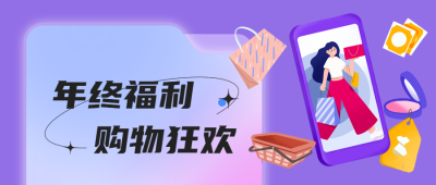双十二购物狂欢节微信公众号首图