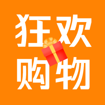 购物狂欢场开启微信公众号次图