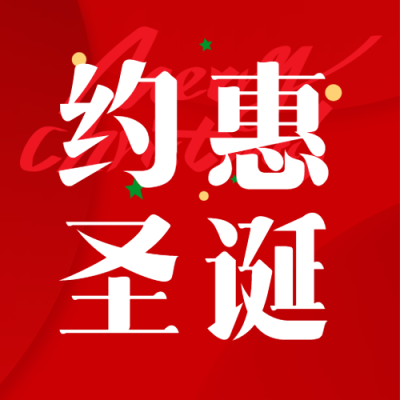 约惠圣诞节活动宣传微信公众号次图