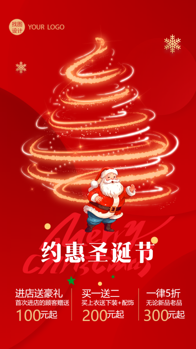 圣诞节特惠进店送豪礼手机海报