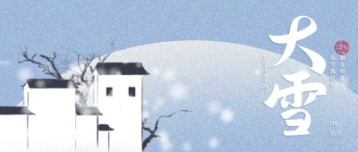 大雪节气介绍创意蓝色渐变微信公众号首图