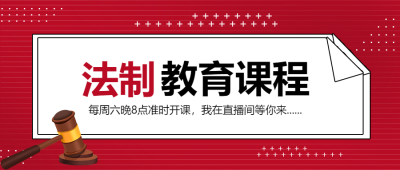 法制教育培训传播法律知识微信公众号首图