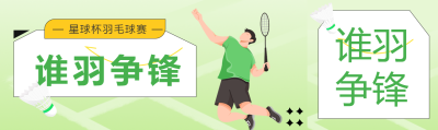 羽毛球比赛主题绿色渐变公众号封面图