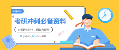 考研冲刺班一对一辅导微信公众号首图