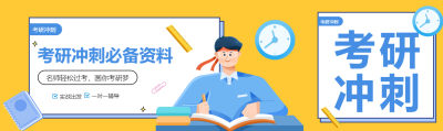 考研冲刺必备资料公众号封面图