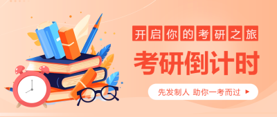 考研倒计时先发制人一考而过微信公众号首图
