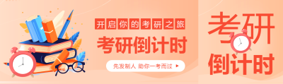 考研倒计时橙色渐变公众号封面图