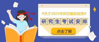 在职研究生考试时间宣传微信公众号首图