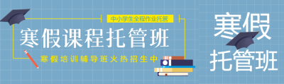 小学生寒假托管班招生公众号封面图
