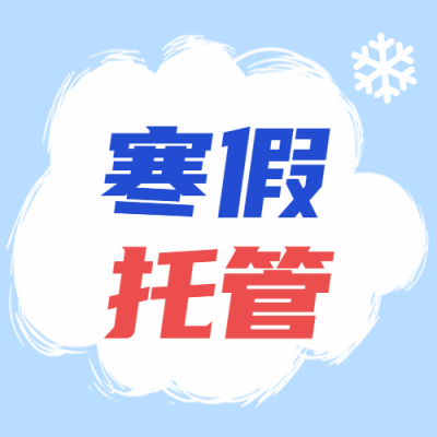 寒假托管班招生微信公众号次图