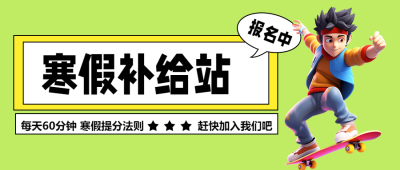 寒假培训学校招生微信公众号首图