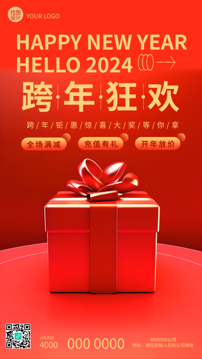 跨年狂欢主题派对红色创意手机海报