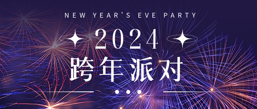 跨年夜派对迎接2024微信公众号首图