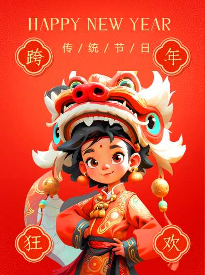 跨年狂欢舞狮卡通风小红书封面配图