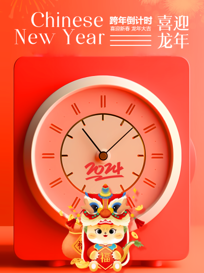 喜迎2024跨年倒计时小红书封面配图