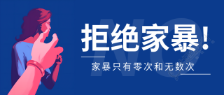 勇敢拒绝家暴宣传微信公众号首图