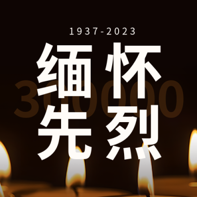 国家公祭日缅怀先烈微信公众号次图