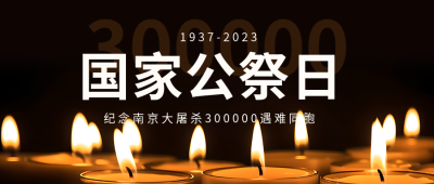 南京大屠杀死难者公祭日微信公众号首图