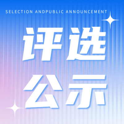 表彰评选公示简约微信公众号次图
