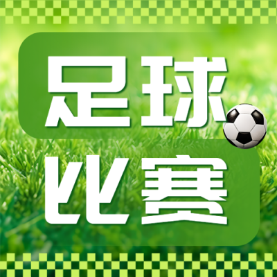 小学生足球比赛宣传微信公众号次图