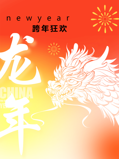 跨年狂欢喜迎龙年小红书封面配图