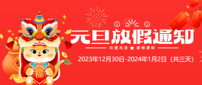 公司元旦放假通知微信公众号首图
