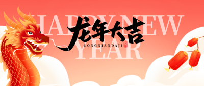 龙年大吉迎接新年微信公众号首图