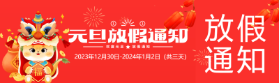元旦放假通知红色喜庆公众号封面图