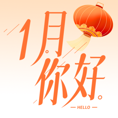 1月你好喜庆红灯笼微信公众号次图