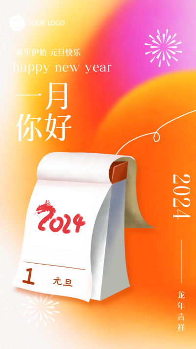 再见过去你好一月手机海报