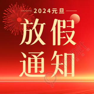 2024元旦放假通知微信公众号次图