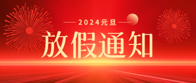 银行元旦放假通知微信公众号首图