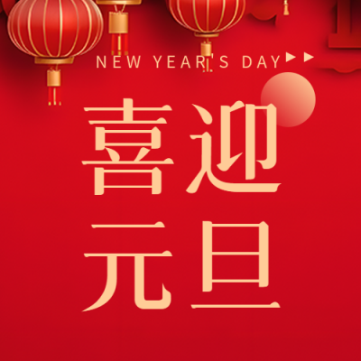喜迎元旦张灯结彩微信公众号次图