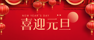 喜迎元旦欢度新年微信公众号首图