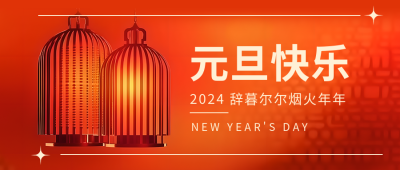 元旦快乐主题活动微信公众号首图