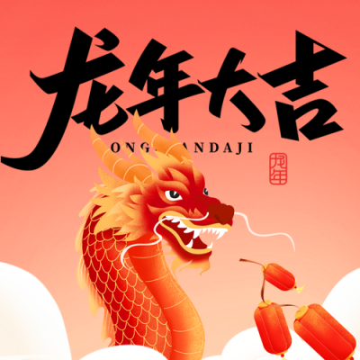 龙年大吉红色渐变微信公众号次图