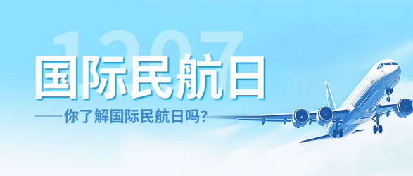 国际民航日航空运输微信公众号首图