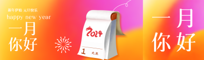 一月你好创意2024日历公众号封面图