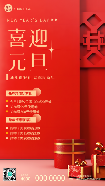 喜迎元旦活动促销宣传手机海报