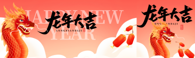 龙年大吉卡通中国龙公众号封面图