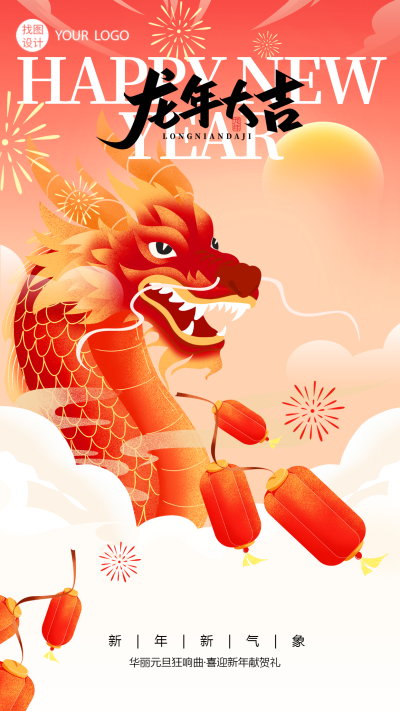 龙年大吉新年新气象手机海报
