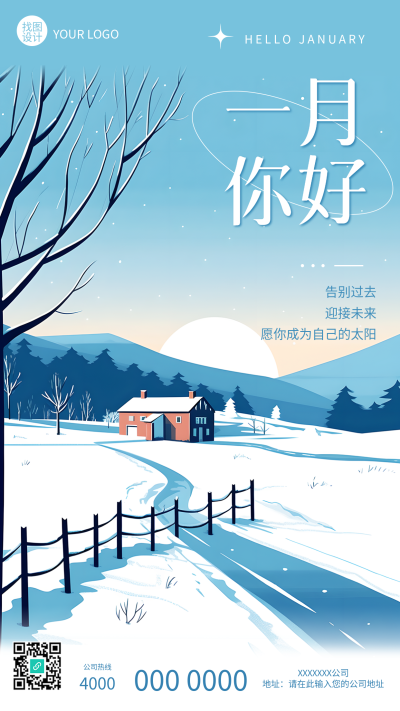一月你好告别过去迎接未来手机海报