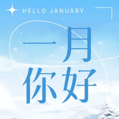 一月你好冬季你好微信公众号次图