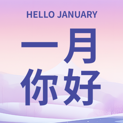 一月你好梦幻紫色微信公众号次图