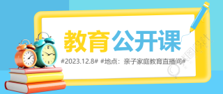 亲子教育公开课宣传微信公众号首图