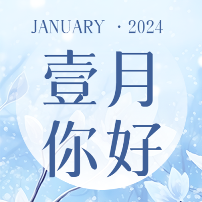 1月你好愿好运常伴微信公众号次图