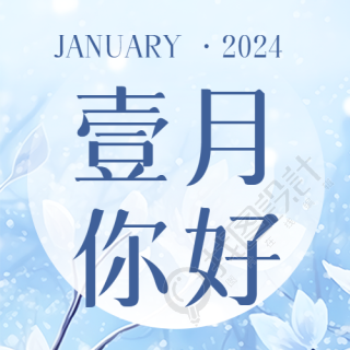 1月你好愿好运常伴微信公众号次图