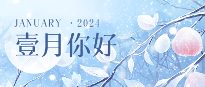 1月你好顺心顺利微信公众号首图