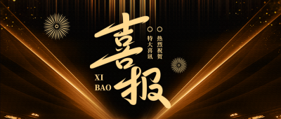 签约喜报商务风简约微信公众号首图