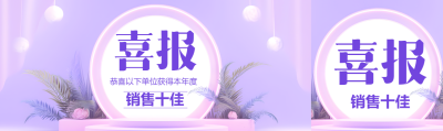 获奖喜报紫色商务风公众号封面图